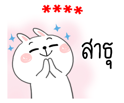 กระต่ายเชียร์ สติกเกอร์เติมคำ รูปที่ 68