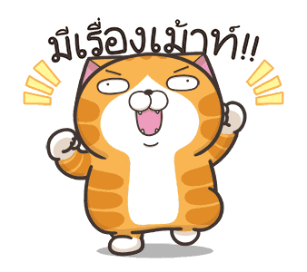 เหมียวซ่า : เงียบไม่เป็น รูปที่ 9