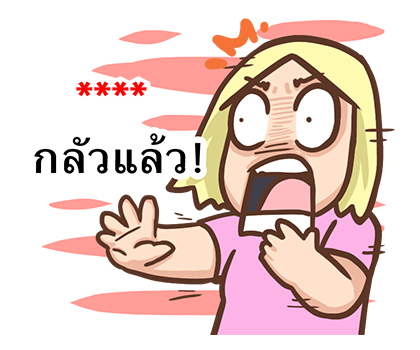 เบื่อผัว เติมคำ! รูปที่ 20