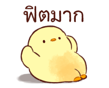 ลูกเจี๊ยบนุ่มนิ่ม ดุ๊กดิ๊ก 2 รูปที่ 11