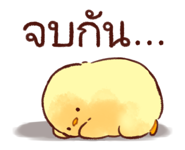 ลูกเจี๊ยบนุ่มนิ่ม ดุ๊กดิ๊ก 2 รูปที่ 15