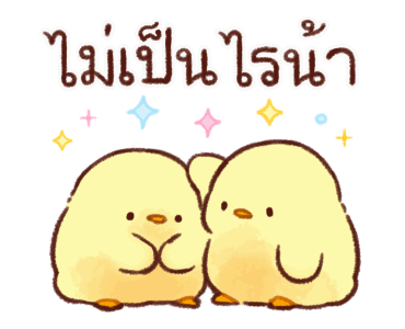 ลูกเจี๊ยบนุ่มนิ่ม ดุ๊กดิ๊ก 2 รูปที่ 16