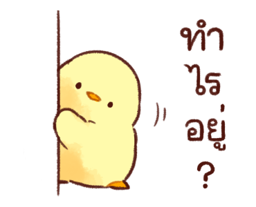 ลูกเจี๊ยบนุ่มนิ่ม ดุ๊กดิ๊ก 2 รูปที่ 17