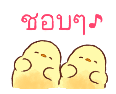 ลูกเจี๊ยบนุ่มนิ่ม ดุ๊กดิ๊ก 2 รูปที่ 21