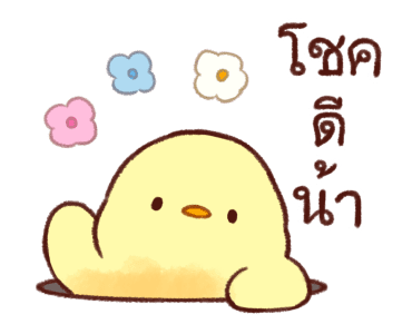 ลูกเจี๊ยบนุ่มนิ่ม ดุ๊กดิ๊ก 2 รูปที่ 22