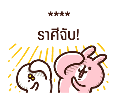Piske & Usagi สติกเกอร์เติมคำ รูปที่ 58