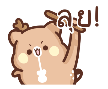 สวีทเฮ้าส์ แฮปปี้เดียร์ : จ้ำม่ำน่าหยิก รูปที่ 13