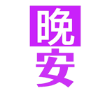 207731903