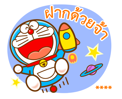 โดราเอมอน สติกเกอร์เติมคำ รูปที่ 8