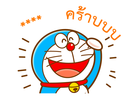 โดราเอมอน สติกเกอร์เติมคำ รูปที่ 10