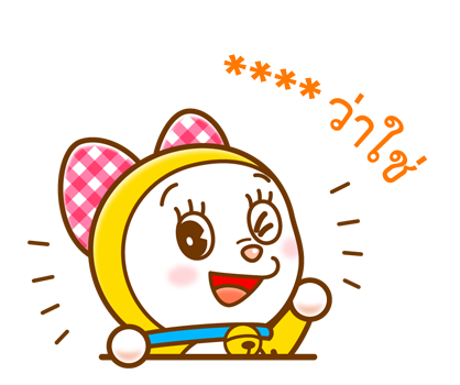 โดราเอมอน สติกเกอร์เติมคำ รูปที่ 20