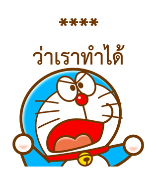 โดราเอมอน สติกเกอร์เติมคำ รูปที่ 30