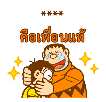 โดราเอมอน สติกเกอร์เติมคำ รูปที่ 32
