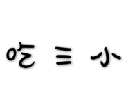 207808828