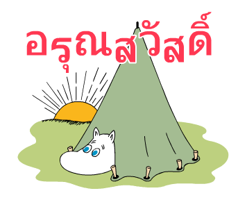 มูมิน ดุ๊กดิ๊กน่ารัก รูปที่ 21