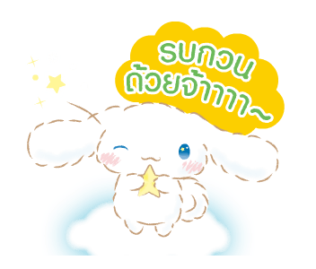 Cinnamoroll คำพูดในชีวิตประจำวัน รูปที่ 6