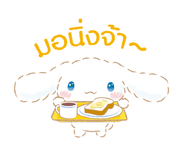 Cinnamoroll คำพูดในชีวิตประจำวัน รูปที่ 9