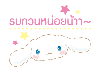 Cinnamoroll คำพูดในชีวิตประจำวัน รูปที่ 16