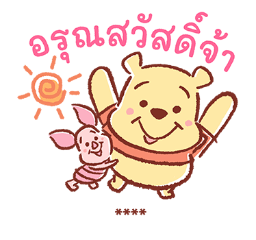 หมีพูห์ สติกเกอร์เติมคำ รูปที่ 20