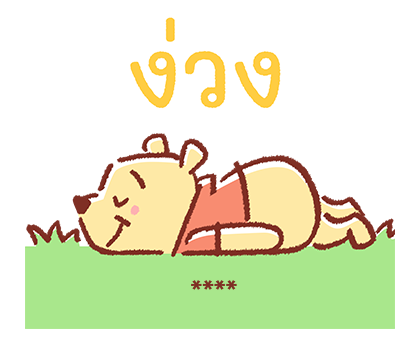 หมีพูห์ สติกเกอร์เติมคำ รูปที่ 24