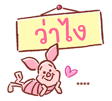 หมีพูห์ สติกเกอร์เติมคำ รูปที่ 40