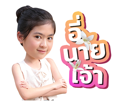 กลิ่นกาสะลอง รูปที่ 8