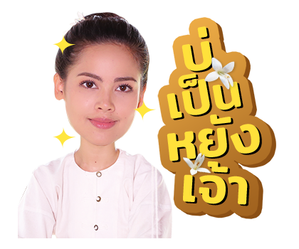 กลิ่นกาสะลอง รูปที่ 15