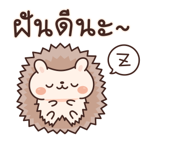 เม่นน้อยจอมซน รูปที่ 9