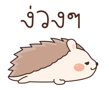 เม่นน้อยจอมซน รูปที่ 10