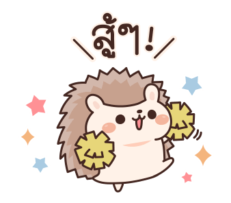 เม่นน้อยจอมซน รูปที่ 13