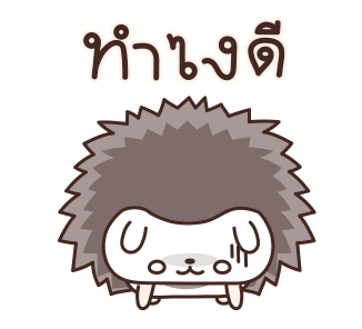 เม่นน้อยจอมซน รูปที่ 22