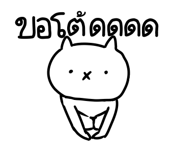 เหมียวซ่าท้าเกรียน : ชีวิตประจำวัน รูปที่ 3