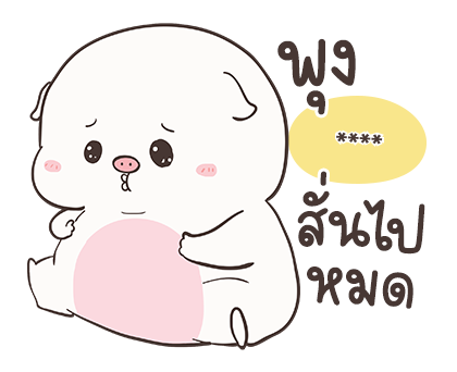 เจ้าหมูอ้วนกลม เบบี้พิค สติกเกอร์เติมคำ รูปที่ 6
