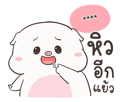เจ้าหมูอ้วนกลม เบบี้พิค สติกเกอร์เติมคำ รูปที่ 8