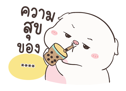 เจ้าหมูอ้วนกลม เบบี้พิค สติกเกอร์เติมคำ รูปที่ 14