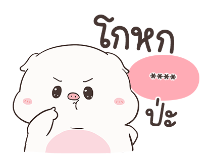 เจ้าหมูอ้วนกลม เบบี้พิค สติกเกอร์เติมคำ รูปที่ 18