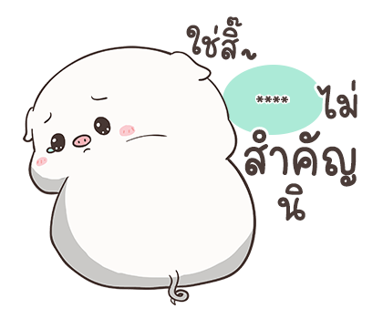 เจ้าหมูอ้วนกลม เบบี้พิค สติกเกอร์เติมคำ รูปที่ 32