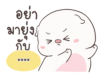 เจ้าหมูอ้วนกลม เบบี้พิค สติกเกอร์เติมคำ รูปที่ 34
