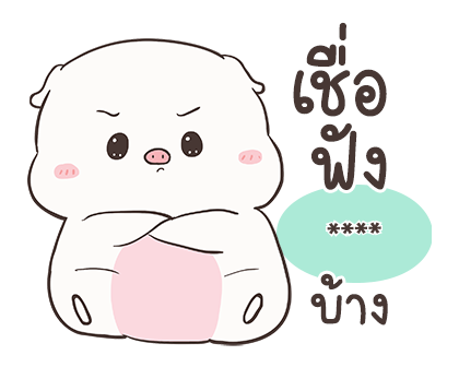 เจ้าหมูอ้วนกลม เบบี้พิค สติกเกอร์เติมคำ รูปที่ 38