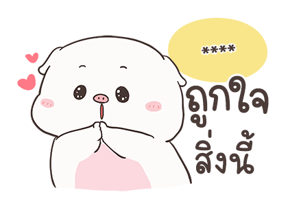 เจ้าหมูอ้วนกลม เบบี้พิค สติกเกอร์เติมคำ รูปที่ 46