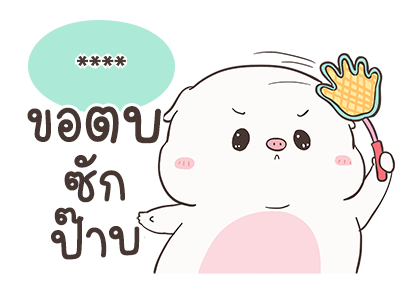 เจ้าหมูอ้วนกลม เบบี้พิค สติกเกอร์เติมคำ รูปที่ 70