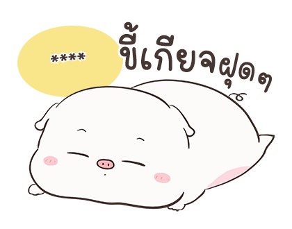 เจ้าหมูอ้วนกลม เบบี้พิค สติกเกอร์เติมคำ รูปที่ 74