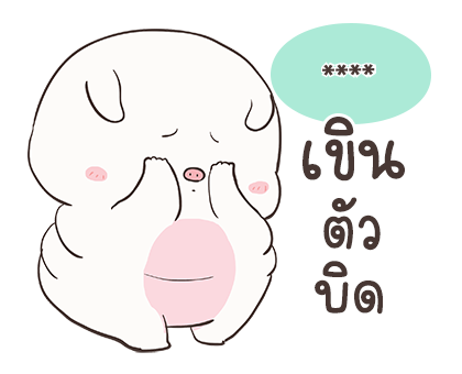 เจ้าหมูอ้วนกลม เบบี้พิค สติกเกอร์เติมคำ รูปที่ 76