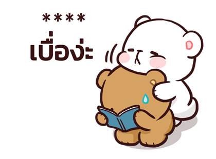 มิลค์ & มอคค่า : สติกเกอร์เติมคำ รูปที่ 22
