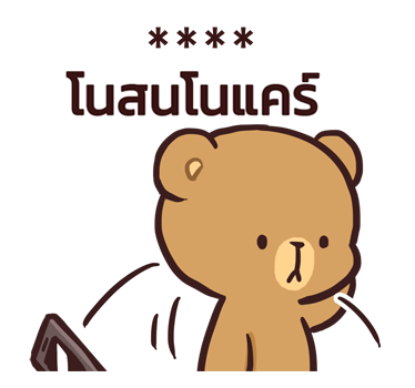 มิลค์ & มอคค่า : สติกเกอร์เติมคำ รูปที่ 28