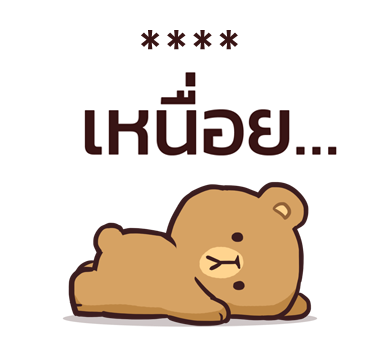 มิลค์ & มอคค่า : สติกเกอร์เติมคำ รูปที่ 44