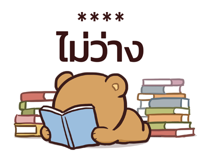 มิลค์ & มอคค่า : สติกเกอร์เติมคำ รูปที่ 72