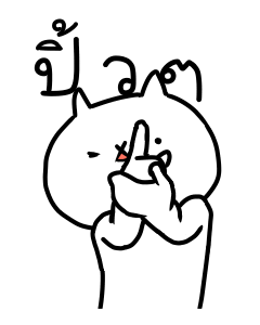 เหมียวซ่าท้าเกรียน 5 รูปที่ 17
