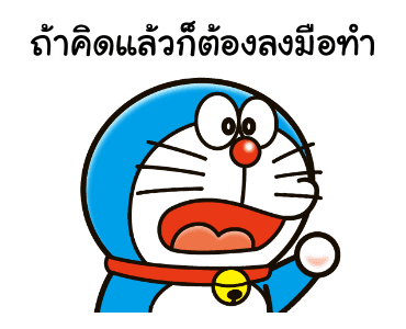 โดราเอมอน คำพูดดีๆ มาอีกแล้วจ้า รูปที่ 1