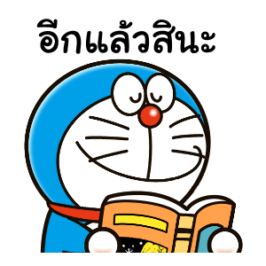 โดราเอมอน คำพูดดีๆ มาอีกแล้วจ้า รูปที่ 5